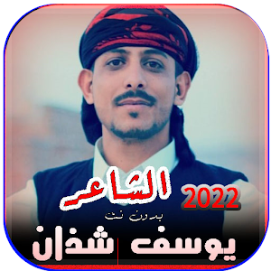 قصائد واشعار يوسف شذان بدون نت Screenshot 2