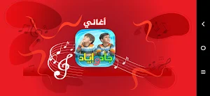 أغاني جاد وإياد- من دون انترنت Screenshot 0