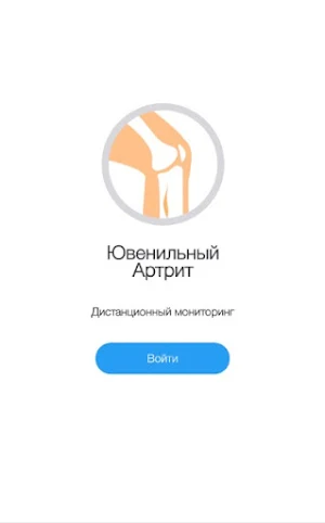 Ювенильный артрит Screenshot 0