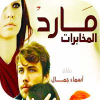 روايه مارد المخابرات