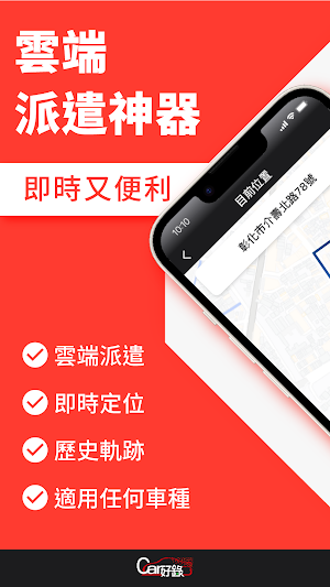 Car好錄雲端派遣 Screenshot 0