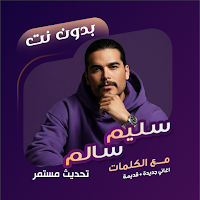 اغاني سليم سالم بدون نت|كلمات