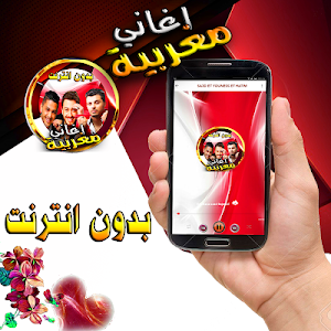 اغاني مغربية - سعد و الشاب يونس و حاتم عموربدون نت Screenshot 0