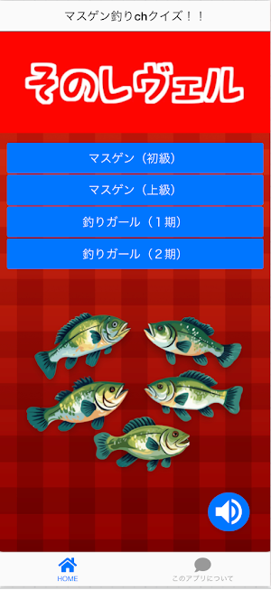 マスゲン釣りchクイズ!！ Screenshot 0