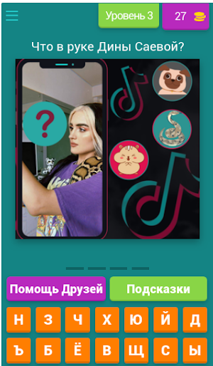 Что в руке у ТикТокера? - Викторина Screenshot 1