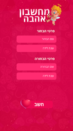 מחשבון אהבה אמיתי Screenshot 0
