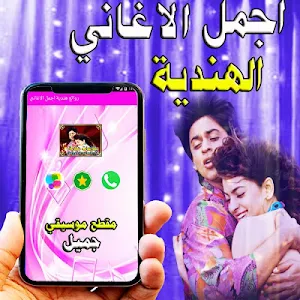 اغاني هندية رومانسية بدون انتر Screenshot 2