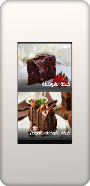 كيكات سهلة التحضير Screenshot 1