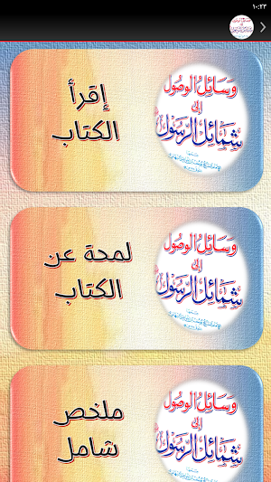 وسائل الوصول إلى شمائل الرسول Screenshot 1