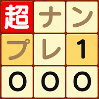 超ナンプレ1000！