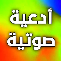 ادعية صوتية خاشعة بصوت جميل