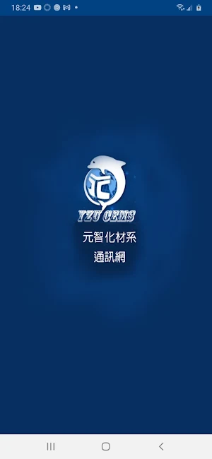 元智化材系通訊網 Screenshot 0