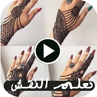 تعلم بالفيديو نقش الحناء بدونت