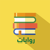 روايات