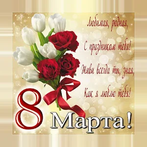 Открытки и поздравления с 8 Марта Screenshot 0