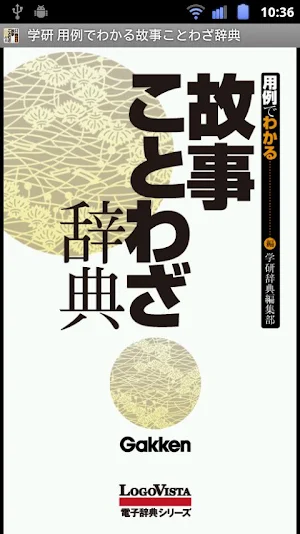 学研 用例でわかる 故事ことわざ辞典 Screenshot 0