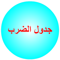 جدول الضرب