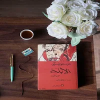 رواية الابله