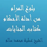 بلوغ المرام كتاب الجنايات للشيخ عطية محمد سالم