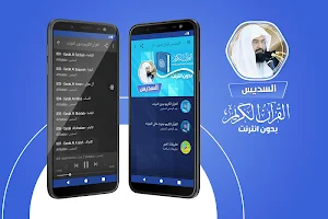 السديس القران الكريم كاملا بدون انترنت Screenshot 0