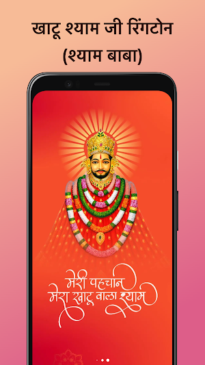 Khatu Shyam Ji Ringtone - खाटू Screenshot 0