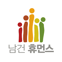남건휴먼스