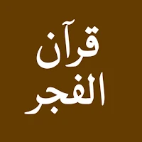 Quran Al Fajr