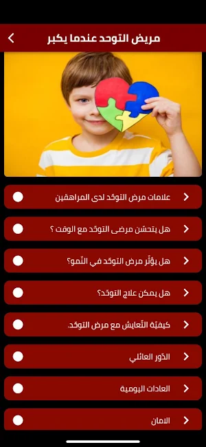 مريض التوحد عندما يكبر Screenshot 0