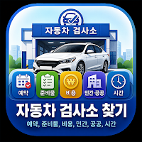 자동차 검사소 찾기 - 예약, 준비물, 비용, 시간
