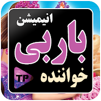 انیمیشن خواننده باران دوبله
