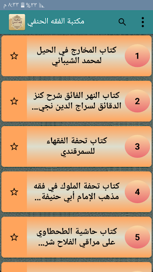 مكتبة الفقه الحنفي - سبعة كتب بدون نت Screenshot 1