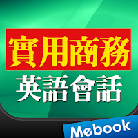 實用商務英語會話