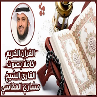القرأن الكريم مشاري العفاسي