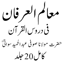 معالم العرفان فی دروس القرآن