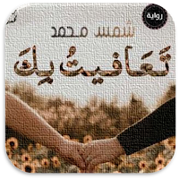 روايه تعافيت بك شمس محمد