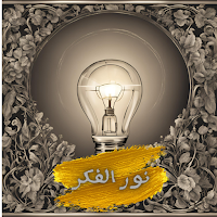نور وفكر