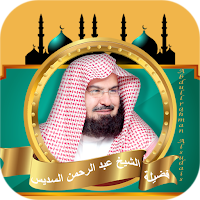 السديس قران كامل بدون نت