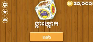 Khla Khlouk - Khmer Game Screenshot 0
