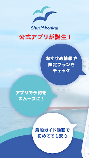 新日本海フェリー公式 - 北海道フェリー予約・おすすめ情報 Screenshot 0