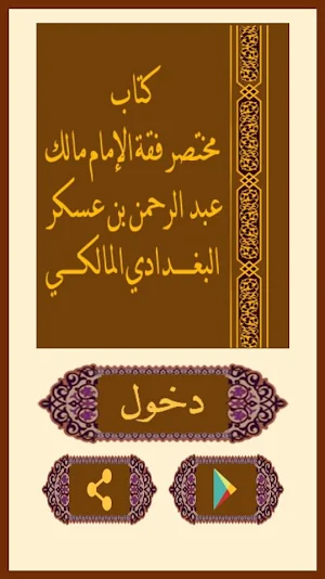 مختصر فقه الإمام مالك للبغدادى Screenshot 0