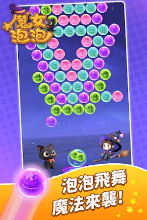魔女泡泡 Screenshot 2