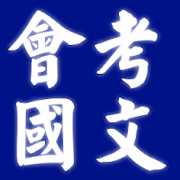 2021國中教育會考國文科歷屆試題