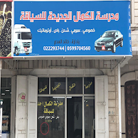 مدرسة الكمال الجديدة لتعليم ال
