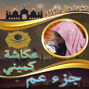 جزء عم للشيخ عكاشة حسن كميني  بدون نت Screenshot 3
