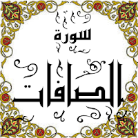 المصحف - جزء(23) سورة الصـافات