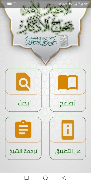 الإختيار لأهم صحاح الأذكار Screenshot 0