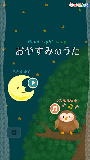 おやすみのうた（ゆったり心地よい子守歌で寝かしつけ） Screenshot 0