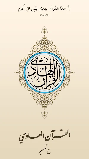 القرآن الهادي - مع تفسير (اهل البيت)‏ Screenshot 0