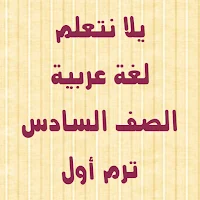يلا نتتعلم لغة عربية الصف السادس الابتدائي ترم أول