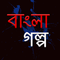 Bangla Stories- বাংলা গল্প